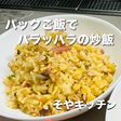 パックご飯でパラッパラの炒飯 キャンプ飯