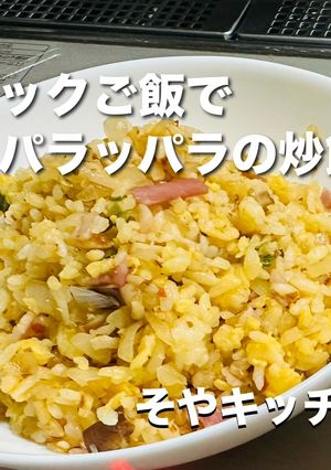 パックご飯でパラッパラの炒飯 キャンプ飯-レシピのメイン写真