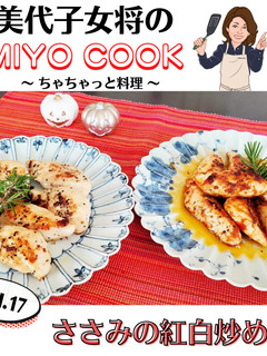 美代子女将 ささみの紅白炒め-レシピのメイン写真