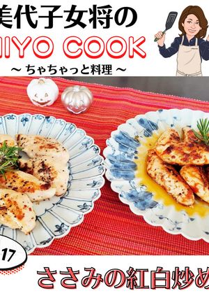 美代子女将 ささみの紅白炒め-レシピのメイン写真