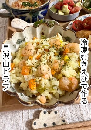 冷凍むきえびで作る具沢山ピラフ-レシピのメイン写真