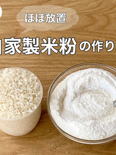 自家製米粉の作り方-レシピのメイン写真