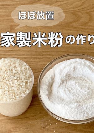 自家製米粉の作り方-レシピのメイン写真