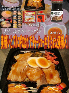 美味ドレとプルコギのたれでチャーシュー丼-レシピのメイン写真