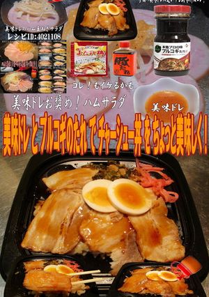 美味ドレとプルコギのたれでチャーシュー丼-レシピのメイン写真