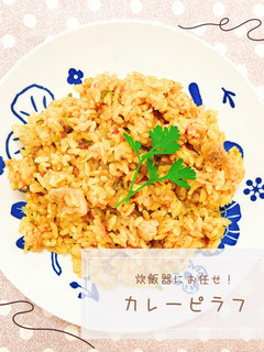 カレーピラフ-レシピのメイン写真