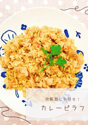 カレーピラフ-レシピのメイン写真