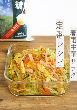 【定番】春雨中華サラダ-レシピのメイン写真