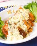 【ヘルシー】鶏むね肉のチキン南蛮