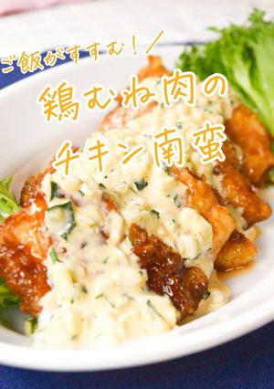 【ヘルシー】鶏むね肉のチキン南蛮-レシピのメイン写真