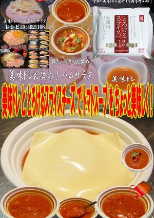 美味ドレととろけるチーズでトマトスープ!-レシピのメイン写真