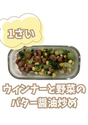 【離乳食後期】ウィンナーと野菜の炒めもの-レシピのメイン写真