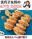 美代子女将 海老はんぺん揚げ餃子　エビ