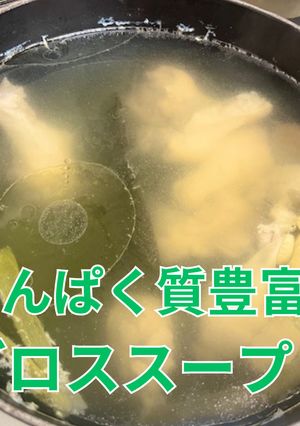 簡単ブロススープ｜タンパク質摂取-レシピのメイン写真