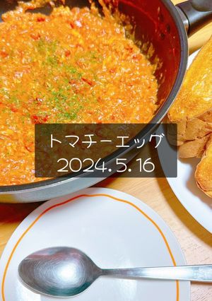 トマチーエッグ　2024.5.16-レシピのメイン写真