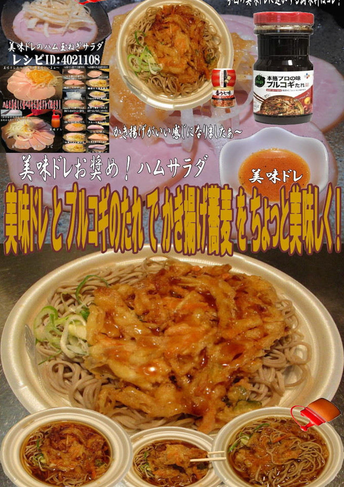 美味ドレとプルコギのたれでかき揚げ蕎麦！-レシピのメイン写真