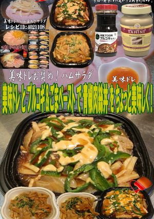 美味ドレとプルコギごまペースト青椒肉絲丼-レシピのメイン写真
