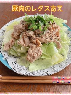 ☆♡豚肉のレタスあえ♡☆-レシピのメイン写真