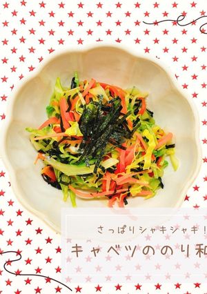 さっぱりシャキシャキ！キャベツののり和え-レシピのメイン写真