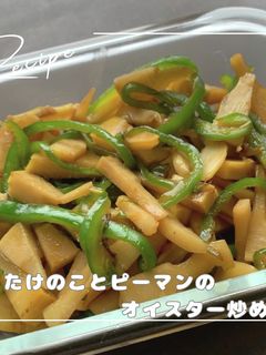 たけのことピーマンのオイスター炒め-レシピのメイン写真