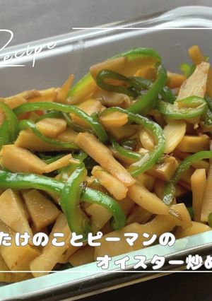 たけのことピーマンのオイスター炒め-レシピのメイン写真