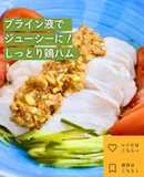 【簡単】ブライン液でしっとり鶏ハムレシピ
