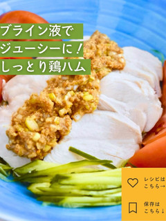 【簡単】ブライン液でしっとり鶏ハムレシピ-レシピのメイン写真