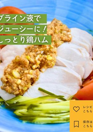 【簡単】ブライン液でしっとり鶏ハムレシピ-レシピのメイン写真