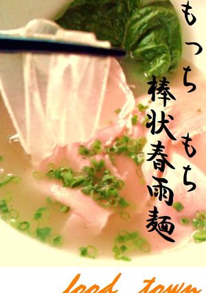 棒状春雨✿スープ～讃岐うどんの様なコシ♪-レシピのメイン写真