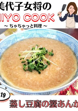 美代子女将　蒸し豆腐の蟹あんかけ　カニ-レシピのメイン写真