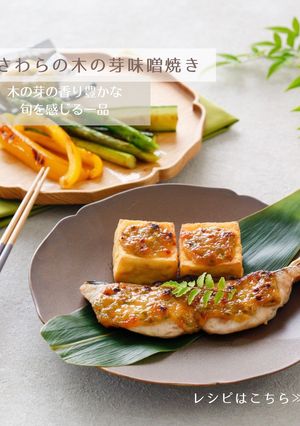 さわらの木の芽味噌焼き-レシピのメイン写真