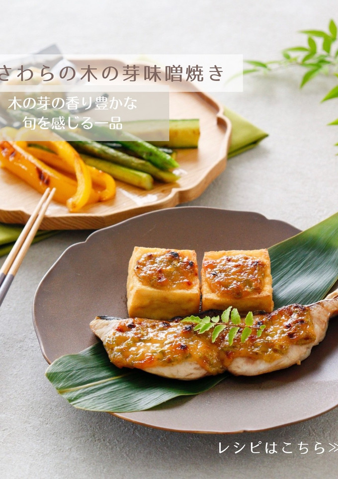 さわらの木の芽味噌焼き-レシピのメイン写真