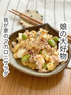 我が家のマカロニサラダ-レシピのメイン写真