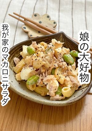 我が家のマカロニサラダ-レシピのメイン写真
