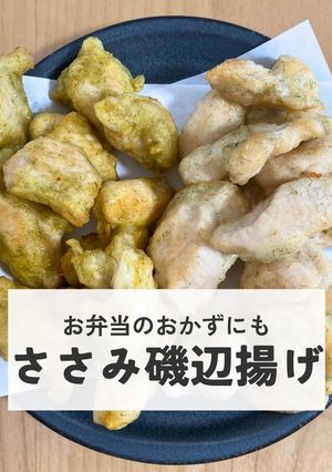 ささみ磯辺揚げ-レシピのメイン写真