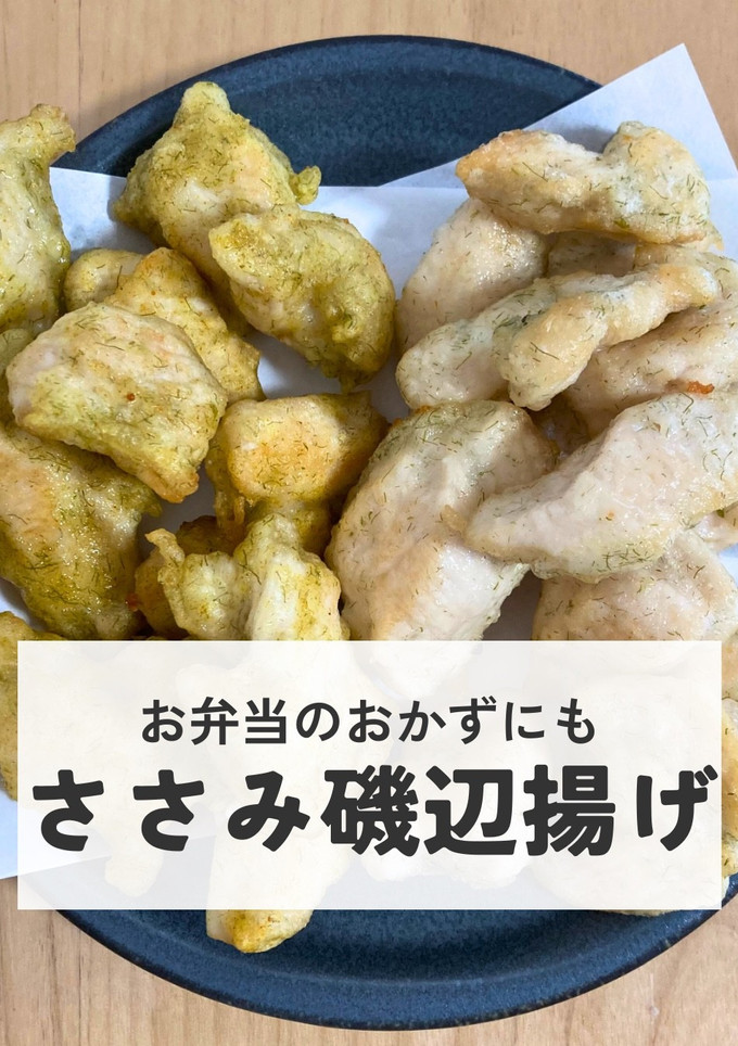 ささみ磯辺揚げ-レシピのメイン写真