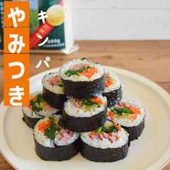 รูปของ 【お手軽】やみつきキンパ