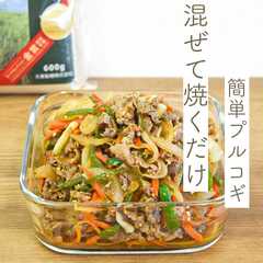 รูปของ 【簡単】混ぜて焼くだけ‼️簡単プルコギ