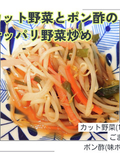 簡単!カット野菜とポン酢のサッパリ炒め-レシピのメイン写真