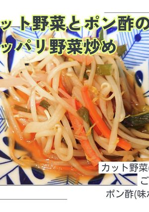 簡単!カット野菜とポン酢のサッパリ炒め-レシピのメイン写真