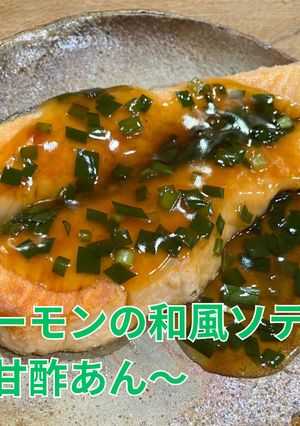 サーモンの和風ソテー〜甘酢あん〜-レシピのメイン写真
