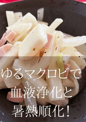 ゆるマクロビ浄化！新玉ねぎとカブサラダ-レシピのメイン写真