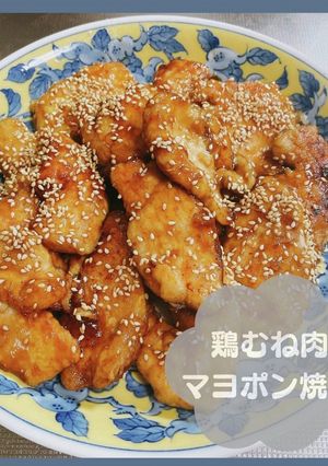 鶏むね肉のマヨポン焼き-レシピのメイン写真