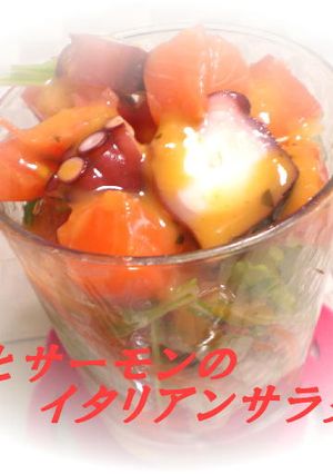 蛸とサーモンのイタリアンサラダ-レシピのメイン写真