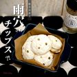 餃子の皮de雨月さんチップス