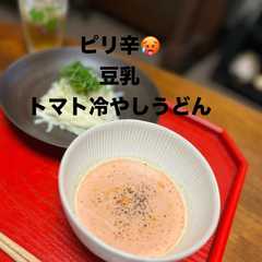 รูปของ ピリ辛豆乳トマト冷やしうどん