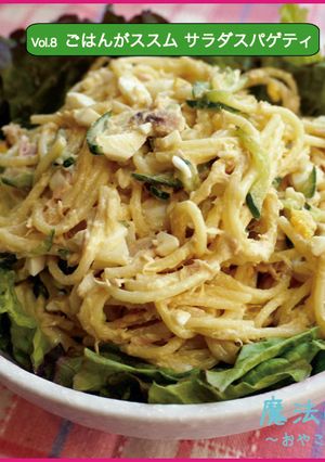 ごはんがススム、サラダスパゲティ-レシピのメイン写真