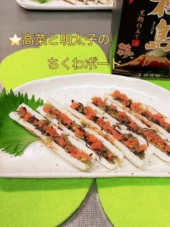 高菜と明太子のちくわボート-レシピのメイン写真