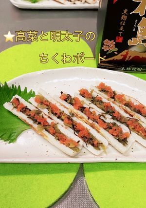 高菜と明太子のちくわボート-レシピのメイン写真
