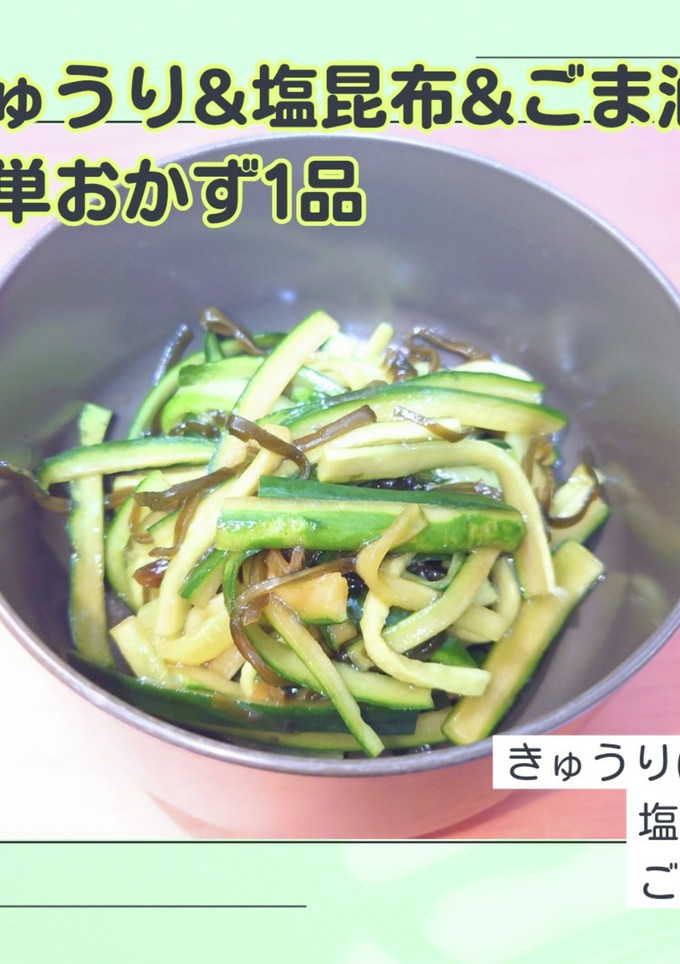 簡単！きゅうり&塩昆布&ごま油のあえもの-レシピのメイン写真